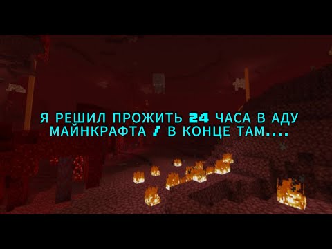 Видео: Я РЕШИЛ ПРОЖИТЬ 24 ЧАСА В АДУ МАЙНКРАФТА / В КОНЦЕ ТАМ...
