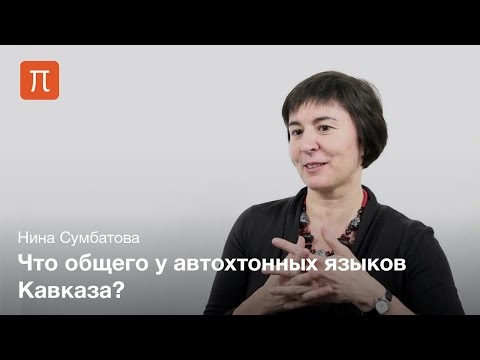 Видео: Кавказские языки — Нина Сумбатова