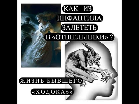 Видео: КАК ИЗ  ИНФАНТИЛА  ЗАЛЕТЕТЬ В  "ОТШЕЛЬНИКИ"? ЖИЗНЬ БЫВШЕГО "ХОДОКА" #жизньотшельникаходока#карма