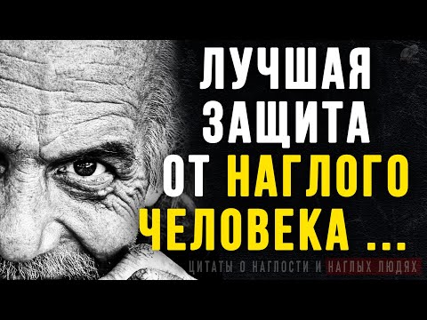 Видео: Цитаты о Наглости и Наглых людях, Правдивые слова до слёз! Цитаты, афоризмы, мудрые мысли