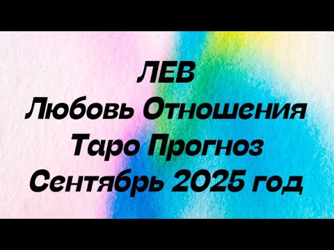 Видео: ЛЕВ ♌️ Любовь Отношения таро прогноз сентябрь 2025 год. 