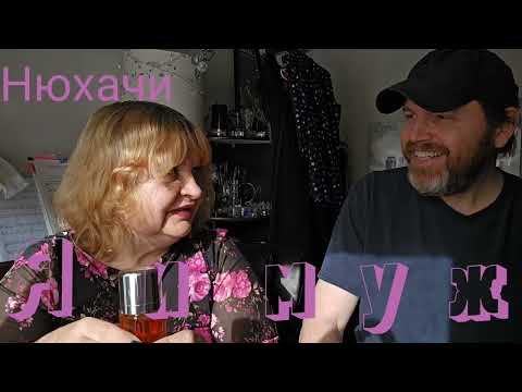 Видео: Я И МУЖ НЮХАЕМ ПАРФЮМЫ,ME & MY HUSBAND, СМЕЕМСЯ И БОЛТАЕМ, АРОМАТЫ НА ТЕПЛУЮ ОСЕНь #perfumes ,#духи