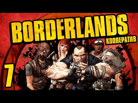 Видео: Borderlands - Кооператив - Убежище Следжа - Прохождение игры на русском [#7]