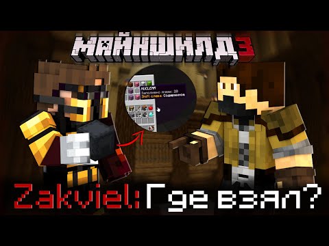 Видео: ЗАКВИЕЛЬ НАШЕЛ ПОТЕРЯННЫЙ ЧЕМОДАНЧИК?! - НОВЫЕ РАЗБОРКИ? / Нарезка МайнШилд 3