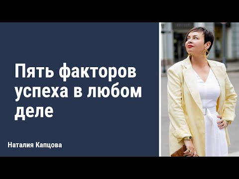 Видео: Пять факторов успеха в любом деле | Наталия Капцова