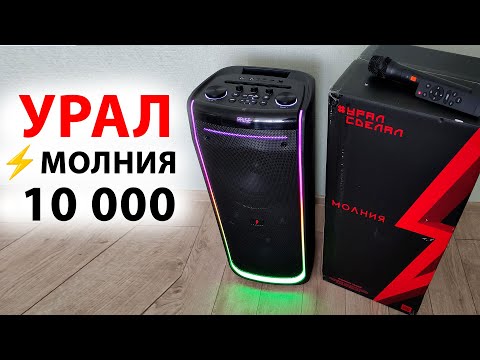Видео: Урал Молния 10 000 - МОЩНАЯ БЛЮТУЗ КОЛОНКА,  до 7 часов, беспроводной микрофон, USB-плеер, LED
