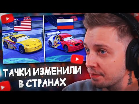 Видео: СТИНТ СМОТРИТ: Тачки 2 ПОЛНОСТЬЮ ИЗМЕНИЛИ в разных странах