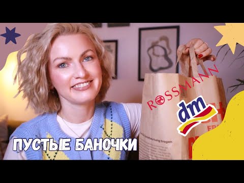 Видео: ПУСТЫЕ БАНОЧКИ /КУПЛЮ❌НЕ КУПЛЮ ИЗ DM /ROSSMANN/ ФИНАЛЬНЫЙ ОБЗОР СРЕДСТВ / КОСМЕТИКА ИЗ ДРОГЕРИИ