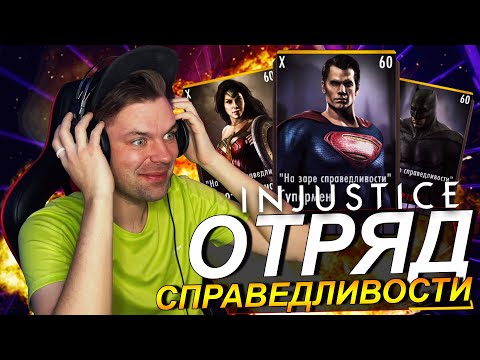 Видео: ОБЗОР №3: ОТРЯД НА ЗАРЕ СПРАВЕДЛИВОСТИ 2023 И СУПЕР УРОН С ОГЛУШЕНИЕМ В ИГРЕ INJUSTICE MOBILE
