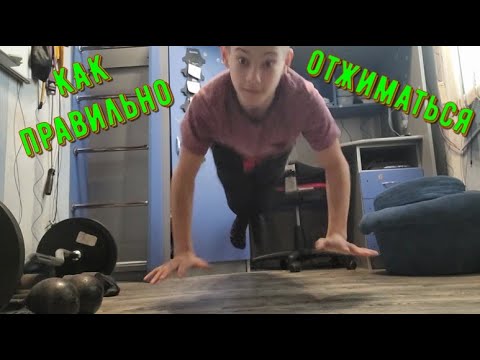 Видео: Как правильно отжиматься