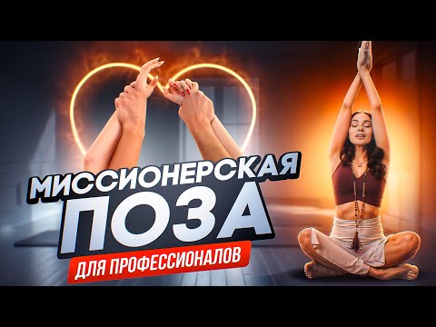 Видео: Как получить самые яркие ощущение в обычной позе?