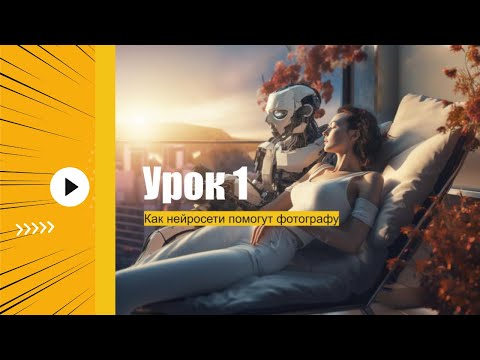 Видео: Как нейросети помогут фотографу - Урок 1