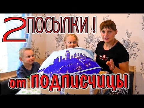 Видео: Две посылки от подписчицы! Из города в деревню 206 серия