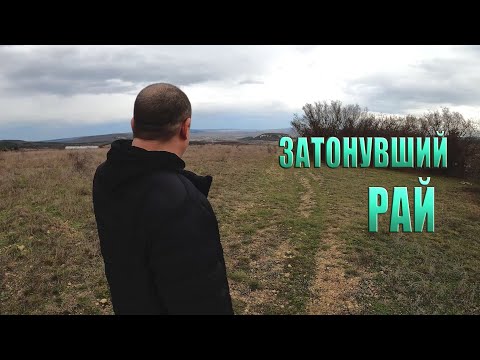 Видео: ЗАТОНУВШИЙ РАЙ