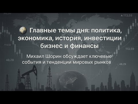 Видео: 🌍 Главные темы дня: политика, экономика, история, бизнес, экология, рынок и много другое…