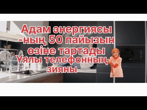 Видео: Ұялы телефонның зиянын біліп жүріңіздер, қажетіңізге жарары сөзсіз