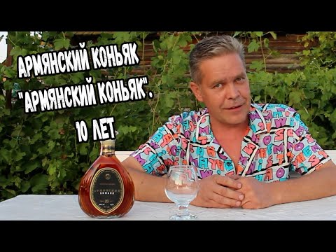 Видео: Армянский коньяк "Армянский коньяк". 10 лет