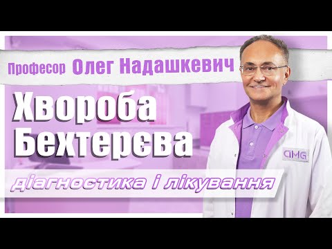 Видео: Хвороба Бехтерєва (анкілозивний спондиліт) та аксіальний спондилоартрит: діагностика і лікування