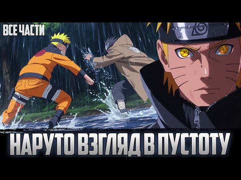 Видео: [НАРУТО - ВЗГЛЯД В ПУСТОТУ] - АЛЬТЕРНАТИВНЫЙ СЮЖЕТ НАРУТО | ВСЕ ЧАСТИ.