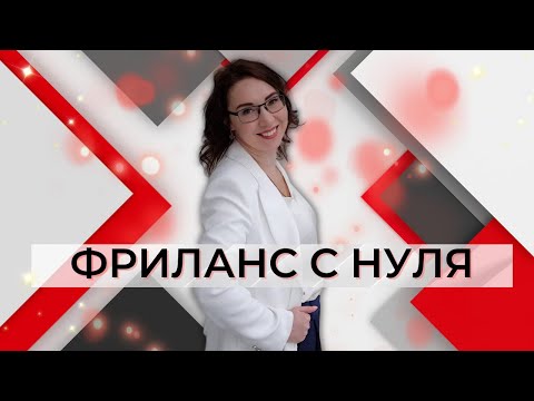 Видео: Как начать фриланс с нуля #фриланс