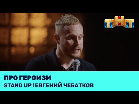 Видео: Евгений Чебатков про героизм @standup_tnt