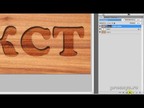 Видео: Деревянный текст в фотошопе