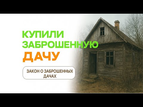 Видео: Купили заброшенную дачу? 🏡 Уберите заросший участок, чтобы не лишиться дачи