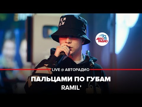 Видео: Ramil’ - Пальцами По Губам (LIVE @ Авторадио)
