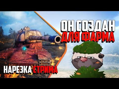 Видео: Нарезка стрима | ФАРМИ И КАЙФУЙ