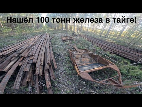 Видео: ПРОСТО ОФИГЕЛ !!! Нашли 100 тонн железа в тайге ! Жили в тайге пару дней ! Супер находка!