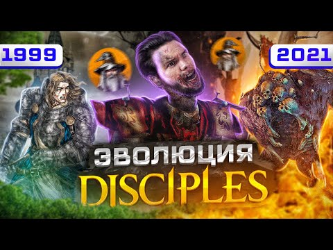 Видео: Disciples - ДОСТОЙНЫЙ КОНКУРЕНТ HoMM (1999-2021)