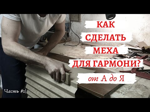 Видео: How to make bellows for accordion? | Как сделать меха для гармони, баяна или аккордеона? | part #1