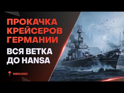 Видео: КАЧАЕМ HANSA ● ЛЕГКИЕ КРЕЙСЕРЫ НЕМЦЕВ