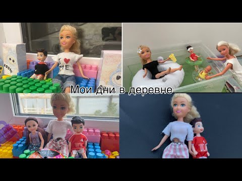 Видео: Мои дни в деревне