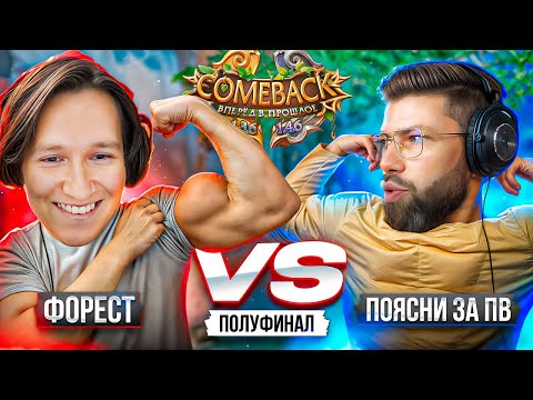 Видео: ЛУЧШИЙ ТОЧЕР IN THE WORLD | ФОРЕСТ VS ПОЯСНИ ЗА ПВ | 5 СЕЗОН 18 СЕРИЯ | COMEBACKPW 2025