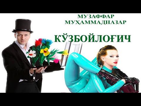 Видео: Кўзбойлоғич (Аудио ҳикоя).