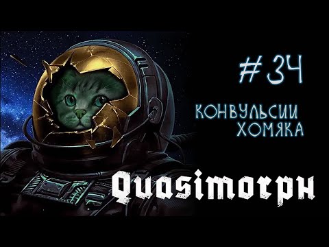 Видео: #34 Quasimorph - симулятор космического барахольщика...