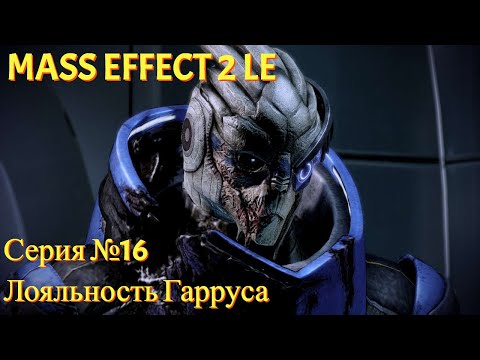 Видео: Помощь для Гарруса. Попали к Коллекционерам?! [Mass Effect 2 LE | Серия №16 | Слепое прохождение]