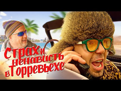 Видео: Помогала #6 Страх и ненависть в Торревьехе