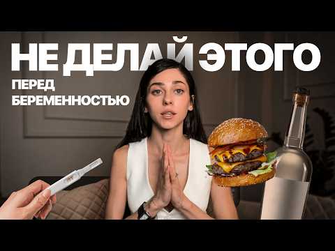 Видео: 3 фатальных ошибки подготовки к беременности