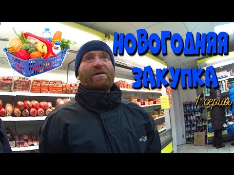 Видео: Покупки на Новый год / 1 серия ! (18+)