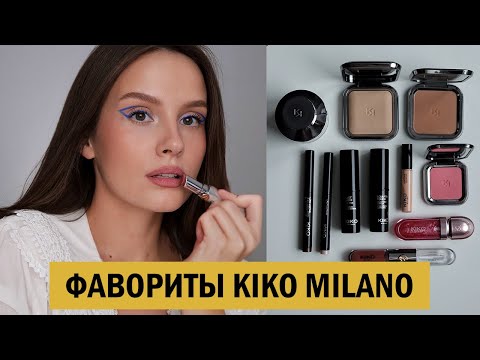 Видео: МОИ ФАВОРИТЫ KIKO MILANO | ОБЗОР БРЕНДА