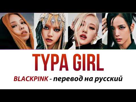 Видео: BLACKPINK - Typa Girl ПЕРЕВОД НА РУССКИЙ (рус саб)
