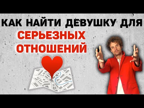 Видео: Как найти хорошую девушку для серьезных отношений.