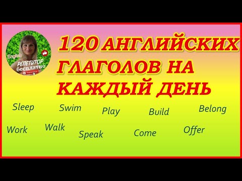 Видео: Английский для детей. Английские глаголы. Как учить английские слова