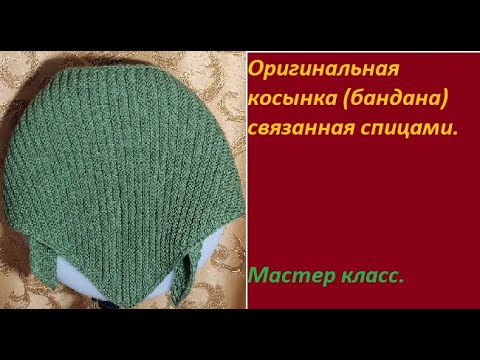 Видео: #вязание  Получилось красиво - оригинальная косынка (бандана) на лето, вывязанная спицами.