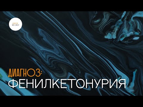Видео: Диагноз: фенилкетонурия | Доктор что это?