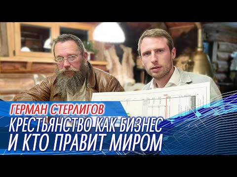 Видео: Герман Стерлигов крестьянство бизнес и власть