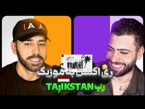 Видео: Рэпи тоҷикӣ رپ تاجیکستان چطوره ؟اولین واکنش من !😍🤟🏻✌️Rap  Tajikstan