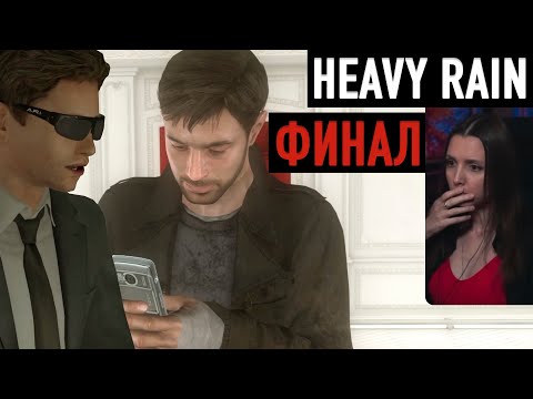 Видео: Heavy rain ФИНАЛ